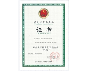 安全生产标准化证书